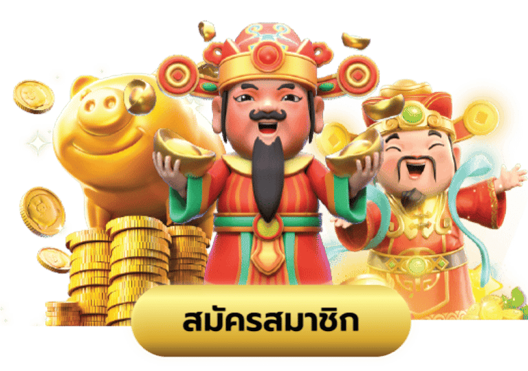 UFATHAI HOME สมัครสมาชิก